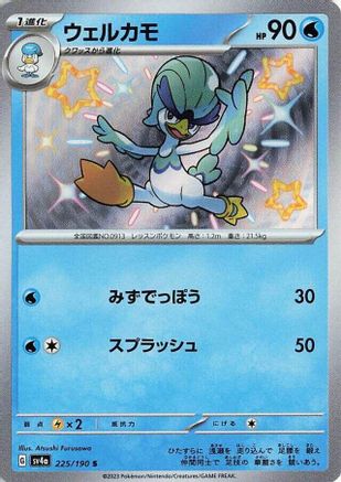 Quaxwell - 225/190 (225/190) [SV4a: Shiny Treasure ex] Holofoil