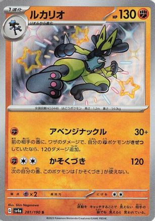 Lucario - 281/190 (281/190) [SV4a: Shiny Treasure ex] Holofoil