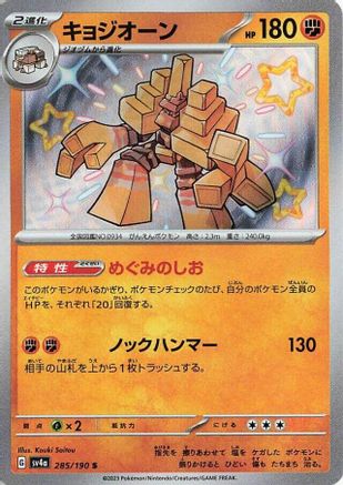 Garganacl - 285/190 (285/190) [SV4a: Shiny Treasure ex] Holofoil