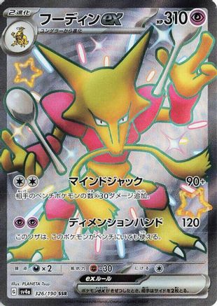 Alakazam ex - 326/190 (326/190) [SV4a: Shiny Treasure ex] Holofoil