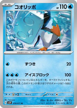 Eiscue - 019/071 (019/071) [SV2P: Snow Hazard]