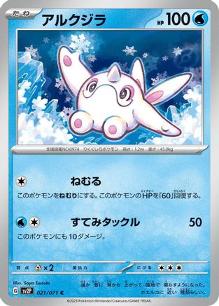 Cetoddle - 021/071 (021/071) [SV2P: Snow Hazard]