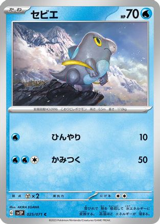 Frigibax - 025/071 (025/071) [SV2P: Snow Hazard]