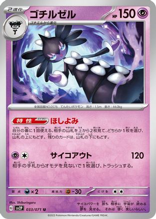 Gothitelle (033/071) [SV2P: Snow Hazard]