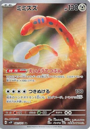 Orthworm - 081/071 (081/071) [SV2P: Snow Hazard] Holofoil