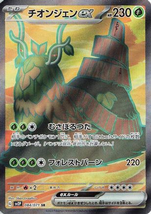 Wo-Chien ex - 084/071 (084/071) [SV2P: Snow Hazard] Holofoil