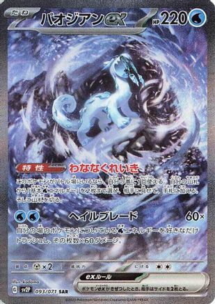 Chien-Pao ex - 093/071 (093/071) [SV2P: Snow Hazard] Holofoil