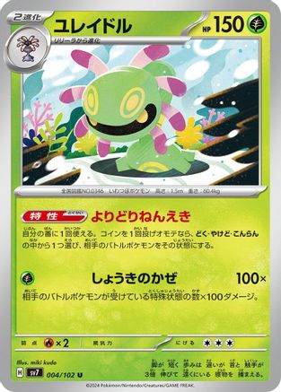Cradily (004/102) [SV7: Stellar Miracle]