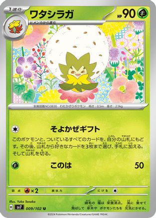Eldegoss (009/102) [SV7: Stellar Miracle]