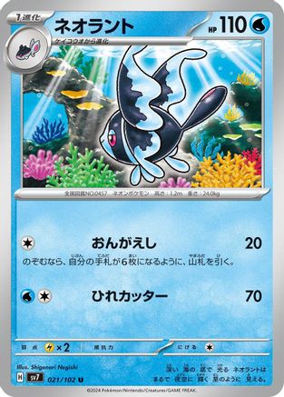 Lumineon (021/102) [SV7: Stellar Miracle]