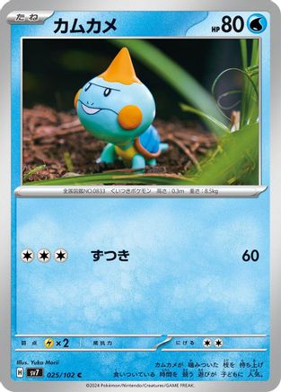 Chewtle (025/102) [SV7: Stellar Miracle]