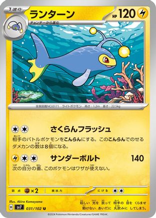Lanturn (031/102) [SV7: Stellar Miracle]