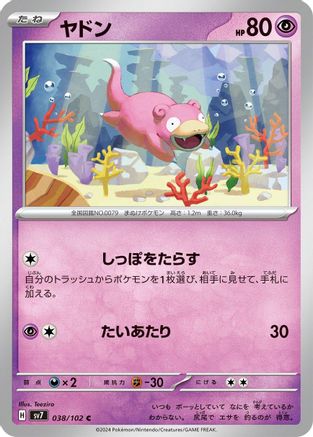 Slowpoke (038/102) [SV7: Stellar Miracle]