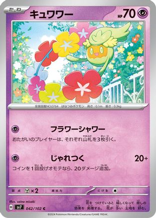 Comfey (042/102) [SV7: Stellar Miracle]