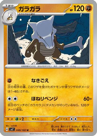 Marowak (049/102) [SV7: Stellar Miracle]