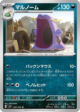 Swalot (062/102) [SV7: Stellar Miracle]