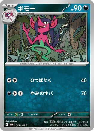Morgrem (065/102) [SV7: Stellar Miracle]