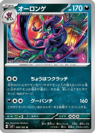 Grimmsnarl (066/102) [SV7: Stellar Miracle]