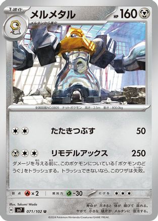 Melmetal (071/102) [SV7: Stellar Miracle]