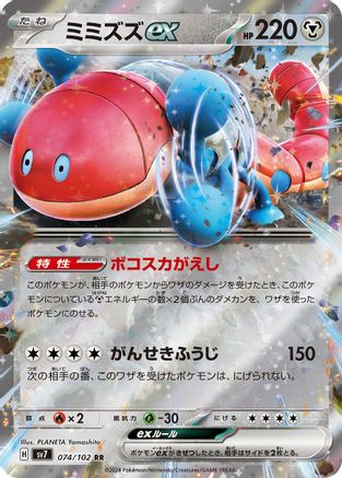 Orthworm ex - 074/102 (074/102) [SV7: Stellar Miracle] Holofoil