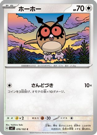 Hoothoot (076/102) [SV7: Stellar Miracle]