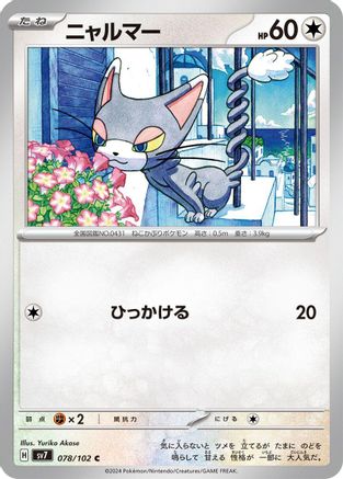 Glameow (078/102) [SV7: Stellar Miracle]
