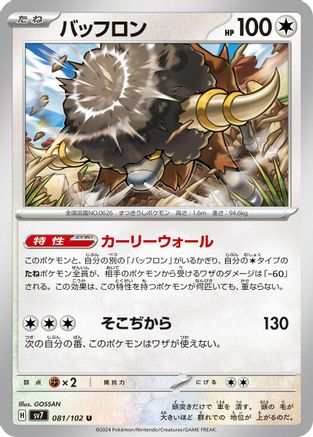 Bouffalant (081/102) [SV7: Stellar Miracle]