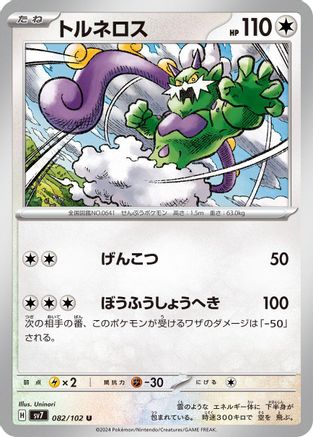 Tornadus (082/102) [SV7: Stellar Miracle]