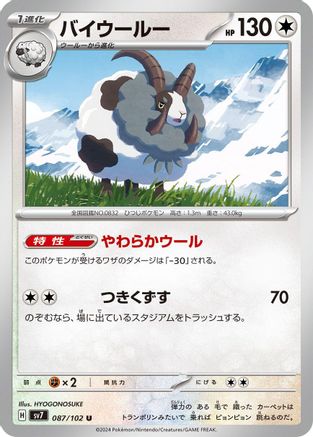 Dubwool (087/102) [SV7: Stellar Miracle]
