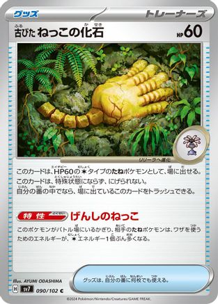 Antique Root Fossil (090/102) [SV7: Stellar Miracle]