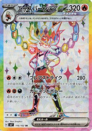 Cinderace ex - 116/102 (116/102) [SV7: Stellar Miracle] Holofoil