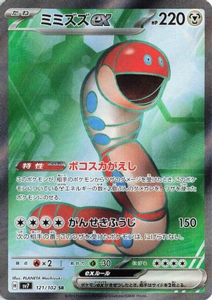 Orthworm ex - 121/102 (121/102) [SV7: Stellar Miracle] Holofoil