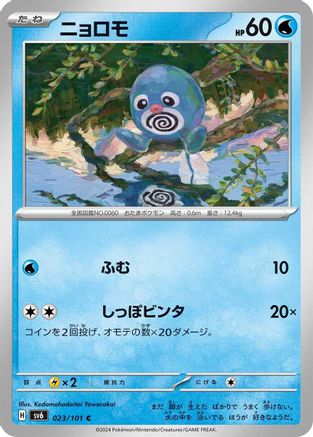 Poliwag (023/101) [SV6: Transformation Mask]