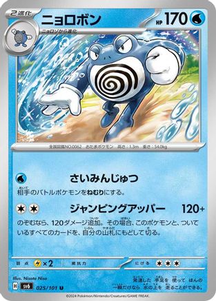 Poliwrath (025/101) [SV6: Transformation Mask]