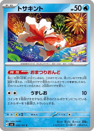 Goldeen (026/101) [SV6: Transformation Mask]