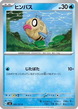 Feebas (029/101) [SV6: Transformation Mask]