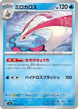 Milotic (030/101) [SV6: Transformation Mask]