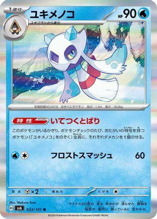 Froslass - 033/101 (033/101) [SV6: Transformation Mask] Holofoil