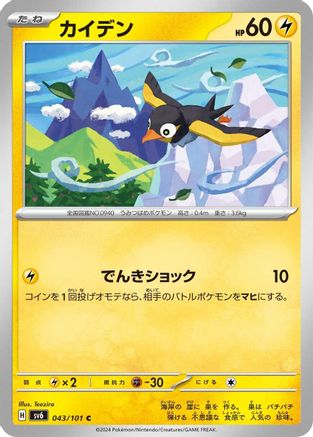 Wattrel - 043/101 (043/101) [SV6: Transformation Mask]