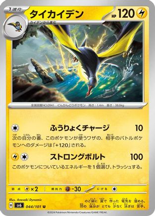 Kilowattrel (044/101) [SV6: Transformation Mask]