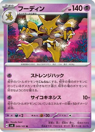 Alakazam (049/101) [SV6: Transformation Mask] Holofoil
