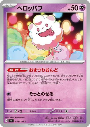 Swirlix (051/101) [SV6: Transformation Mask]