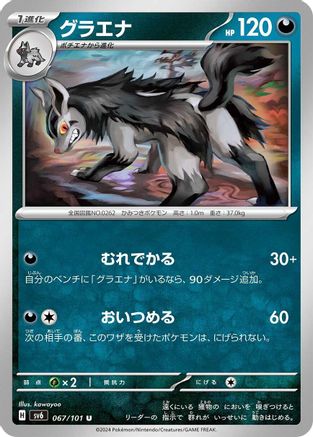 Mightyena (067/101) [SV6: Transformation Mask]