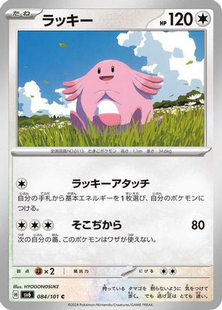 Chansey - 084/101 (084/101) [SV6: Transformation Mask]