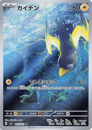 Wattrel - 105/101 (105/101) [SV6: Transformation Mask] Holofoil