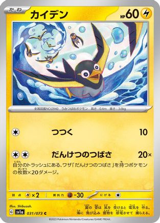 Wattrel - 031/073 (031/073) [SV1a: Triplet Beat]