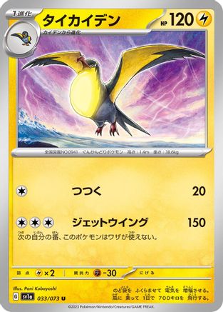 Kilowattrel (033/073) [SV1a: Triplet Beat]