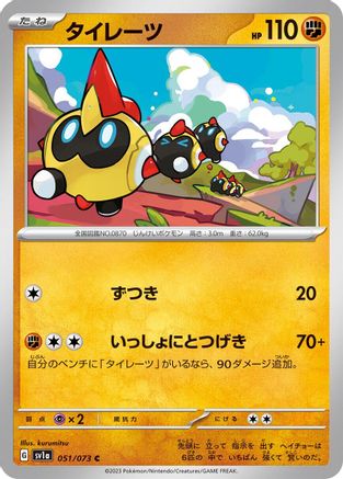 Falinks (051/073) [SV1a: Triplet Beat]