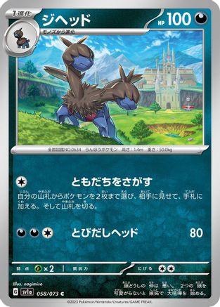 Zweilous (058/073) [SV1a: Triplet Beat]
