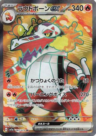 Skeledirge ex - 087/073 (087/073) [SV1a: Triplet Beat] Holofoil